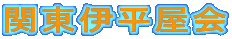 関東伊平屋会 