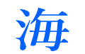 海
