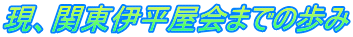 現、関東伊平屋会までの歩み